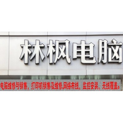 林楓電腦維修