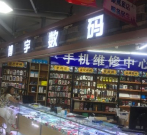博宇數(shù)碼