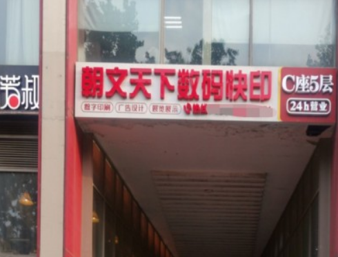 朝文天下圖文快印連鎖