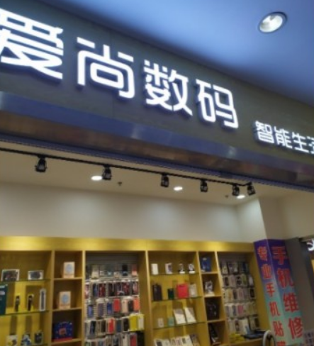 愛尚數(shù)碼（茂購物中心店）