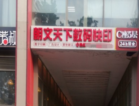 朝文天下圖文快印連鎖