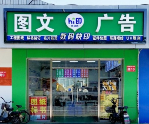 Hi印(優(yōu)創(chuàng)店)數(shù)碼圖文打印