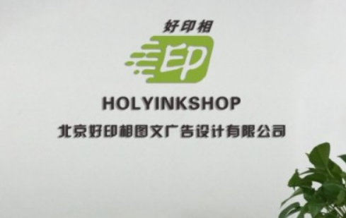 好印相圖文快印