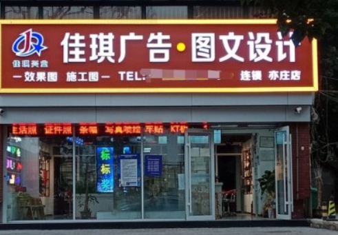 佳琪廣告圖文亦莊店